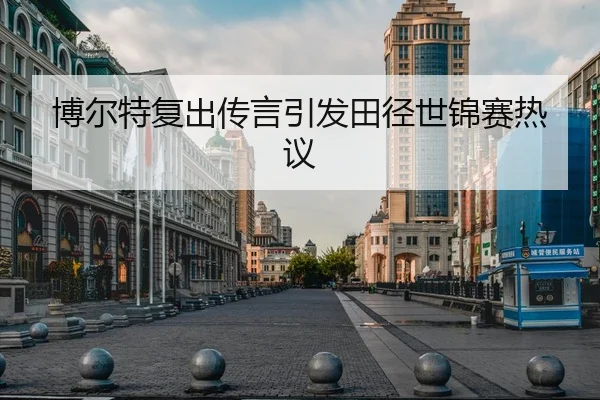 博尔特复出传言引发田径世锦赛热议