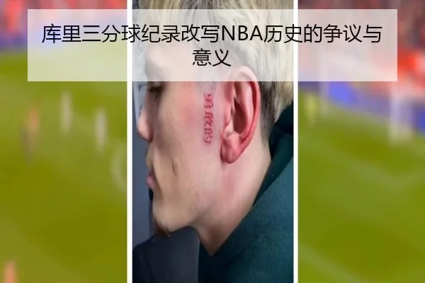 库里三分球纪录改写NBA历史的争议与意义