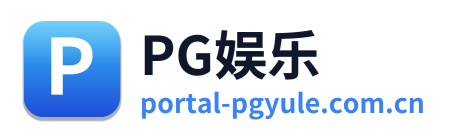 PG娱乐
